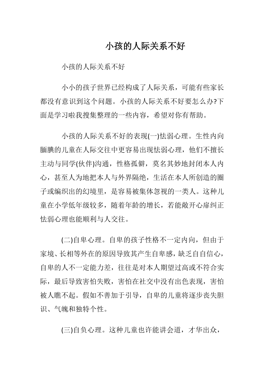 小孩的人际关系不好.docx_第1页