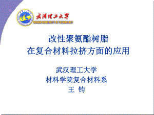 聚氨酯树脂拉挤ppt课件.ppt