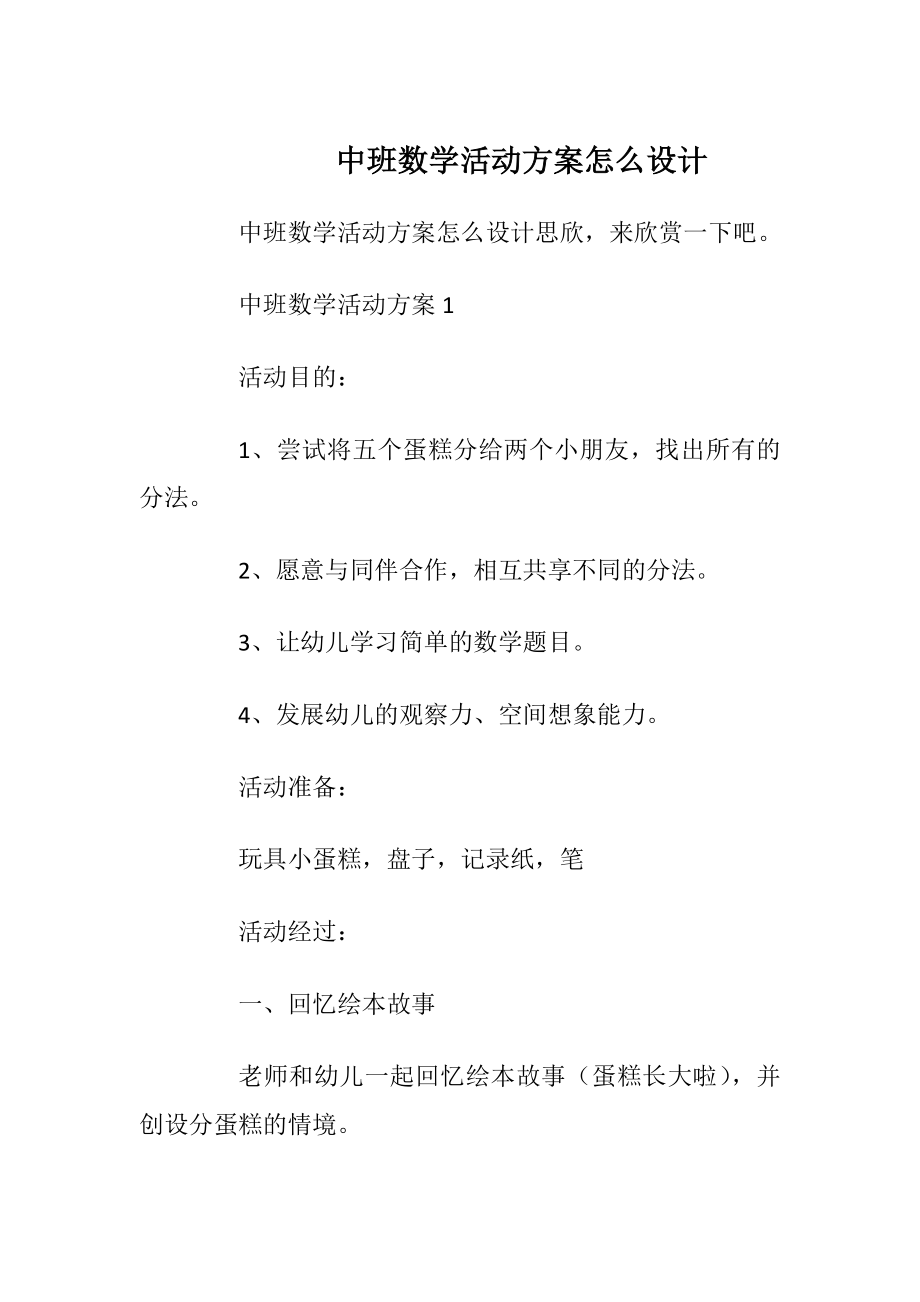 中班数学活动方案怎么设计.docx_第1页