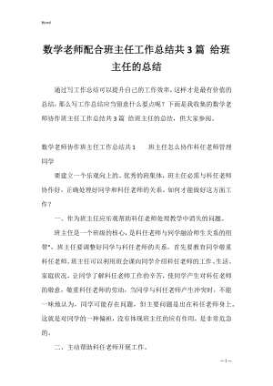 数学老师配合班主任工作总结共3篇 给班主任的总结.docx