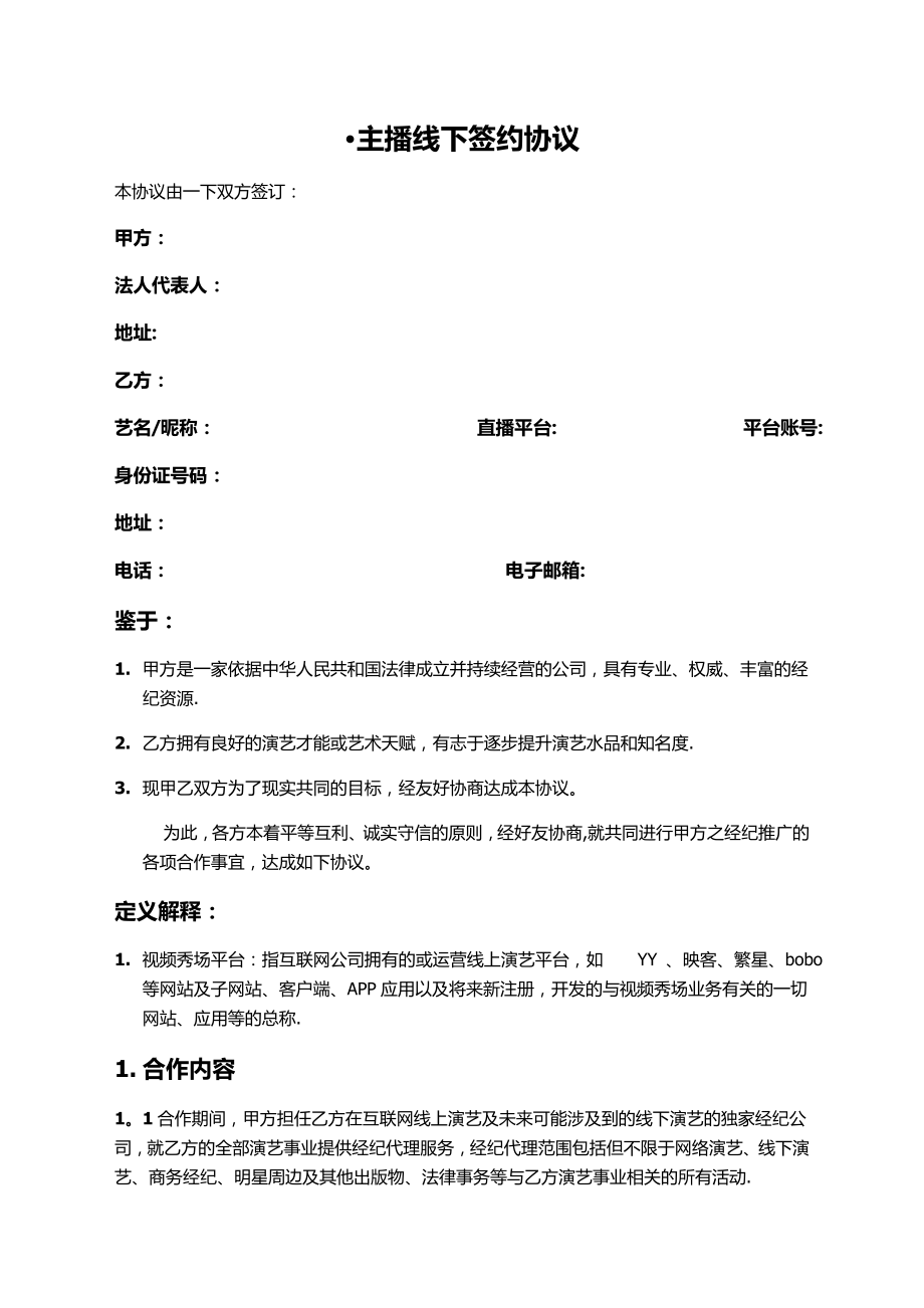 主播线下签约协议63149.doc_第1页