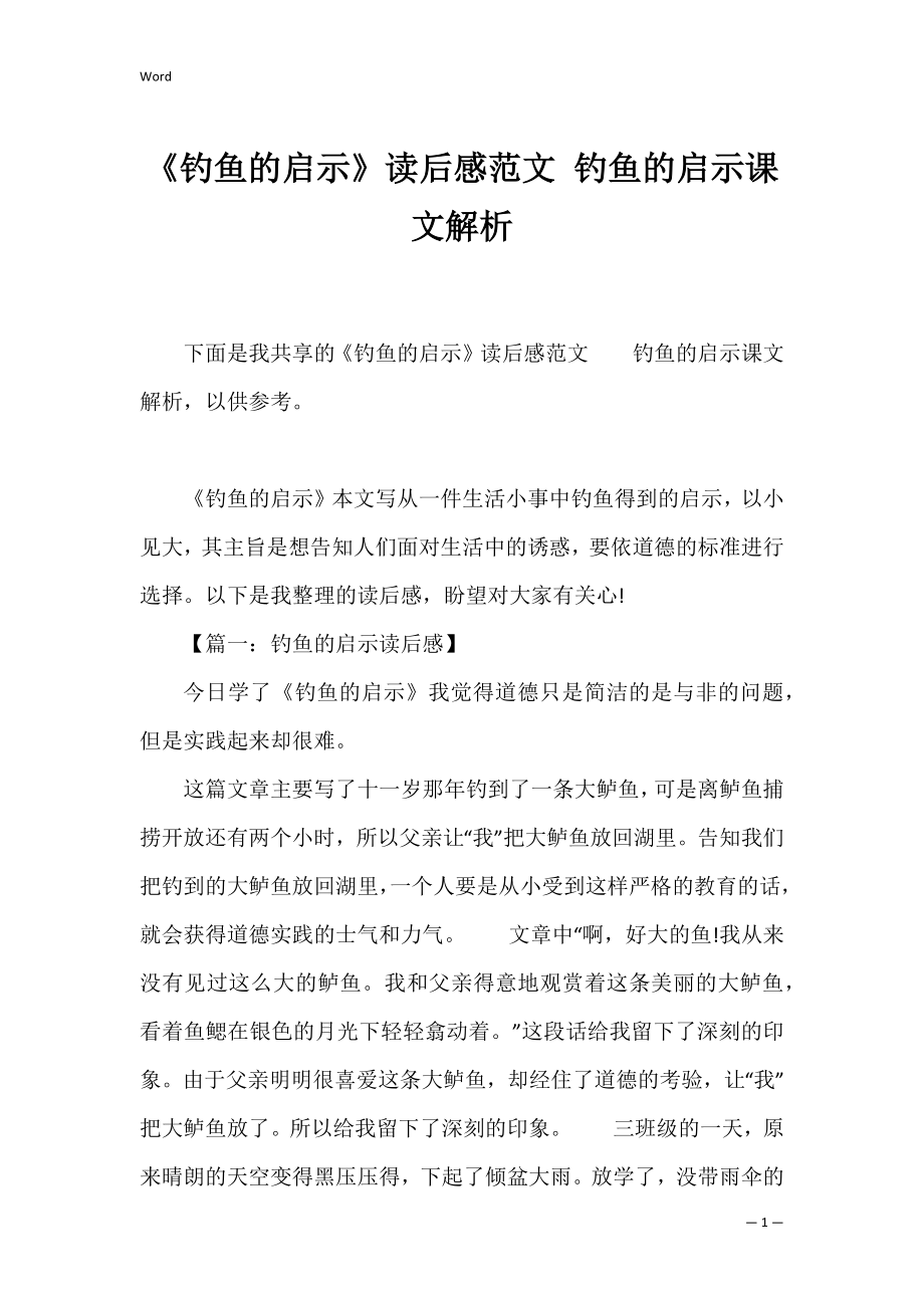 《钓鱼的启示》读后感范文 钓鱼的启示课文解析.docx_第1页