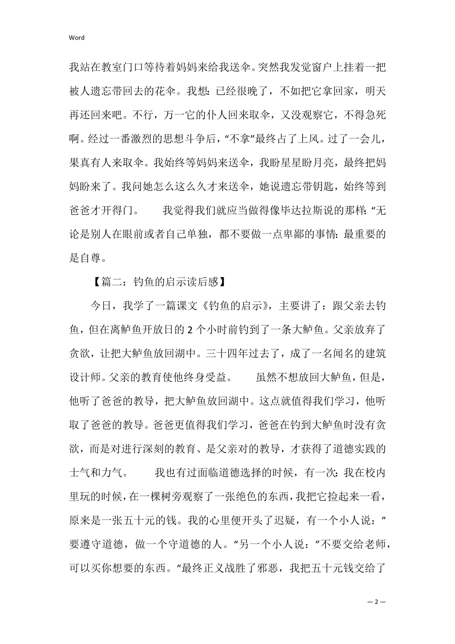 《钓鱼的启示》读后感范文 钓鱼的启示课文解析.docx_第2页