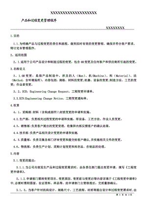 产品和过程变更管理程序.docx