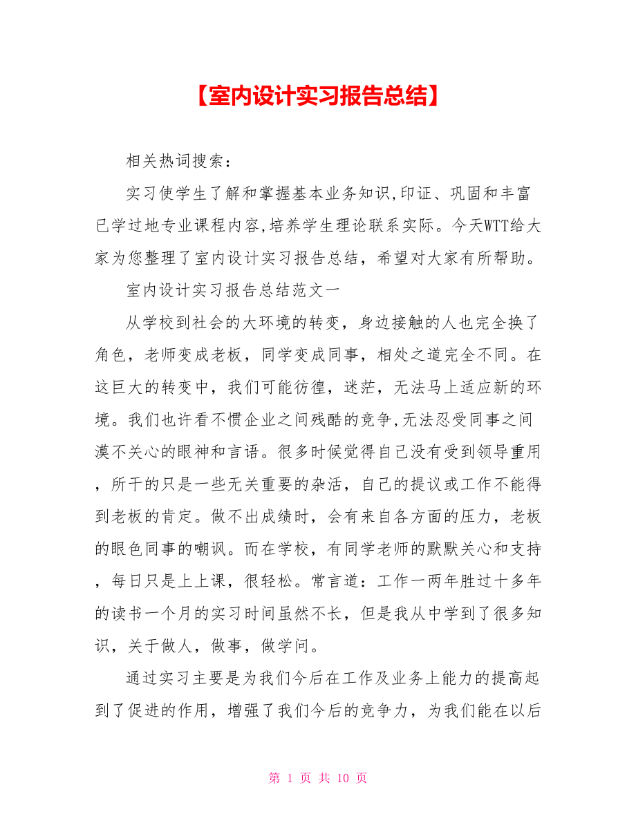 【室内设计实习报告总结】.doc_第1页