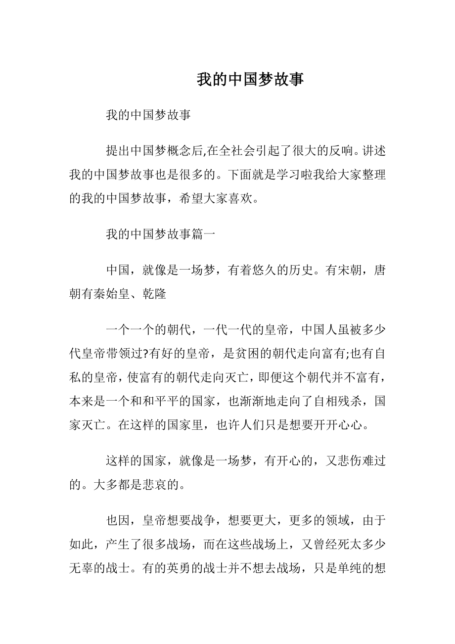 我的中国梦故事.docx_第1页