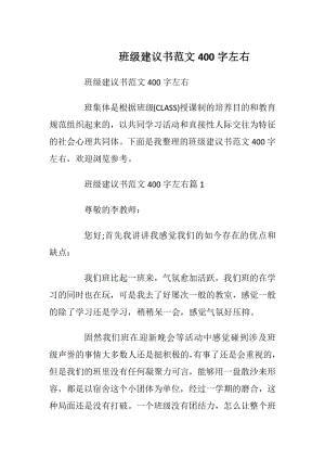 班级建议书范文400字左右.docx