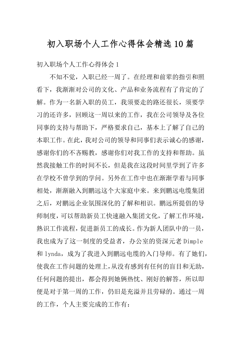 初入职场个人工作心得体会精选10篇精选.docx_第1页