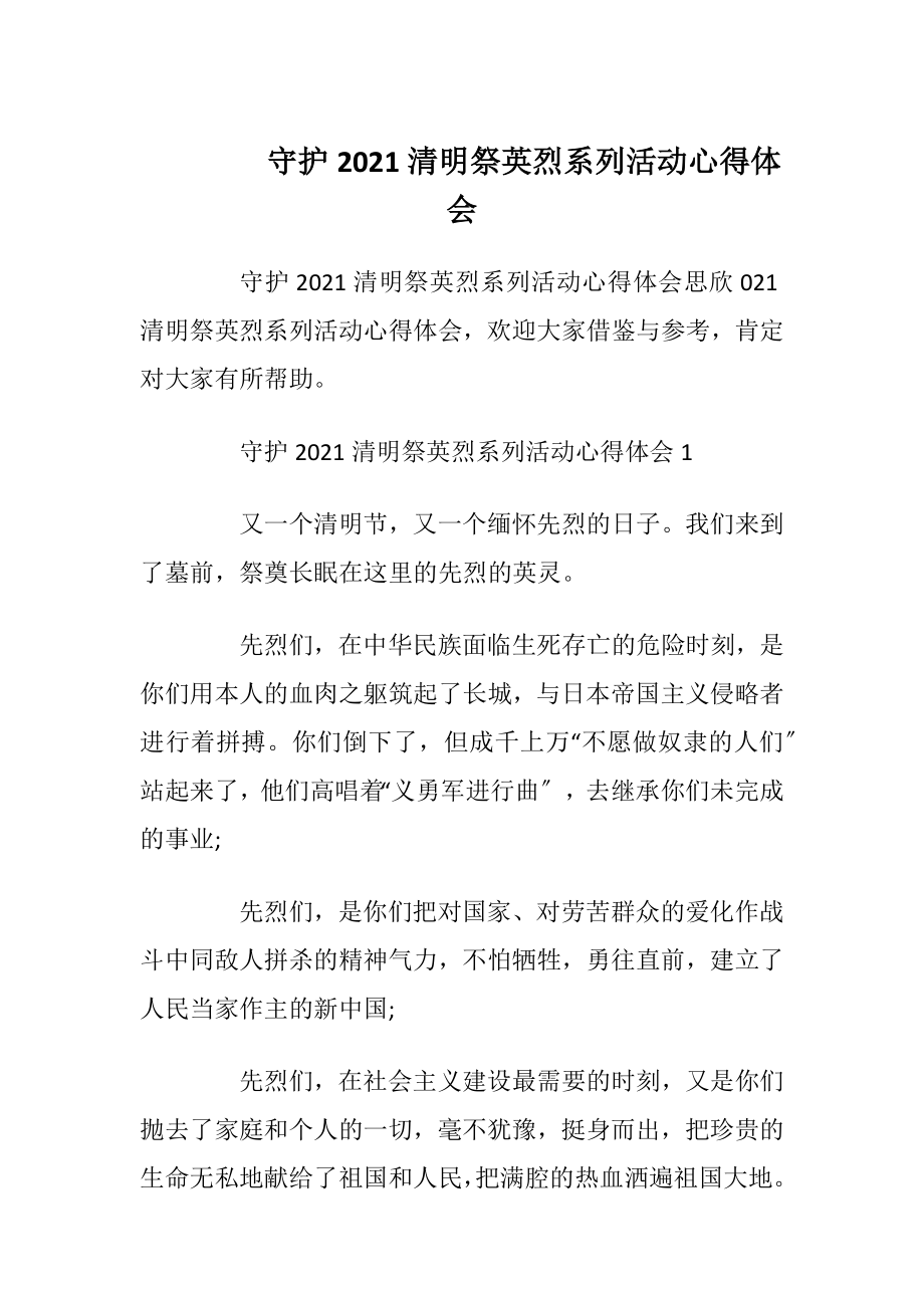 守护2021清明祭英烈系列活动心得体会.docx_第1页