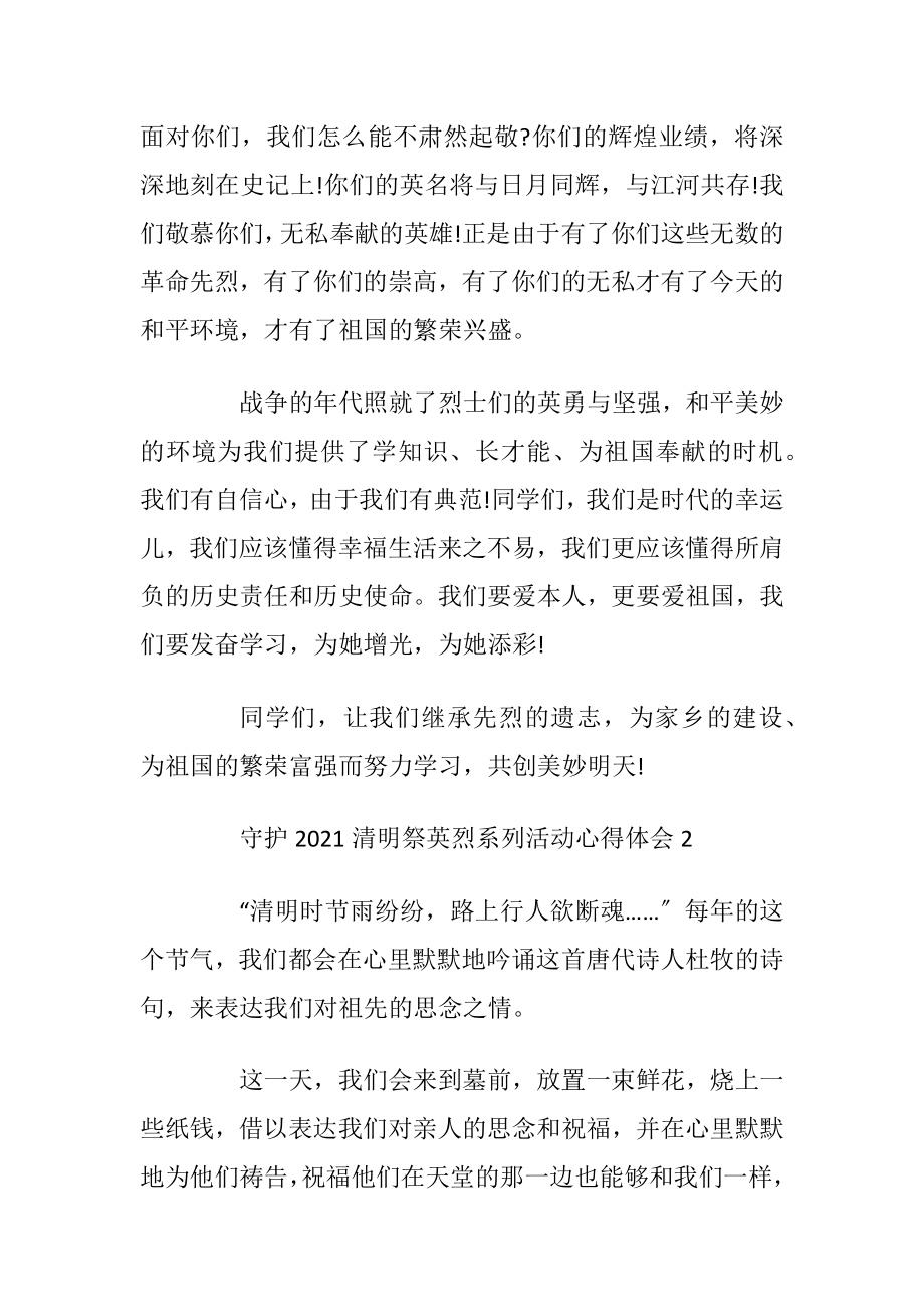 守护2021清明祭英烈系列活动心得体会.docx_第2页