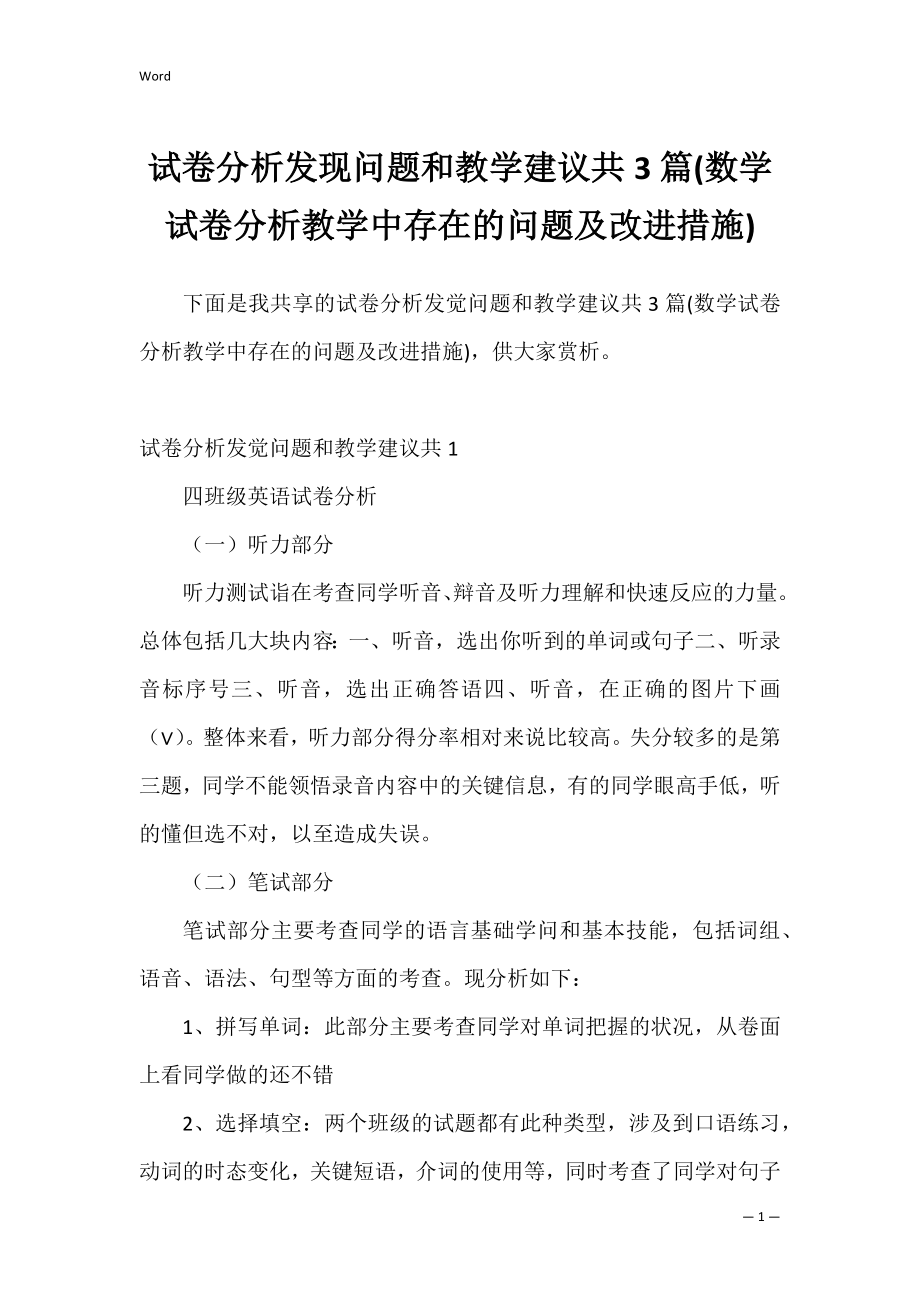 试卷分析发现问题和教学建议共3篇(数学试卷分析教学中存在的问题及改进措施).docx_第1页