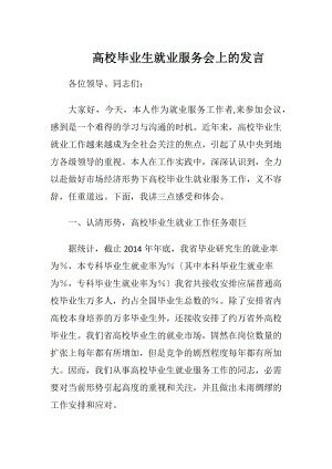 高校毕业生就业服务会上的发言.docx