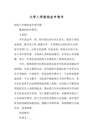 大学入学救助金申请书精编.docx