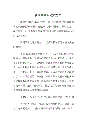 新闻学毕业论文发表.docx