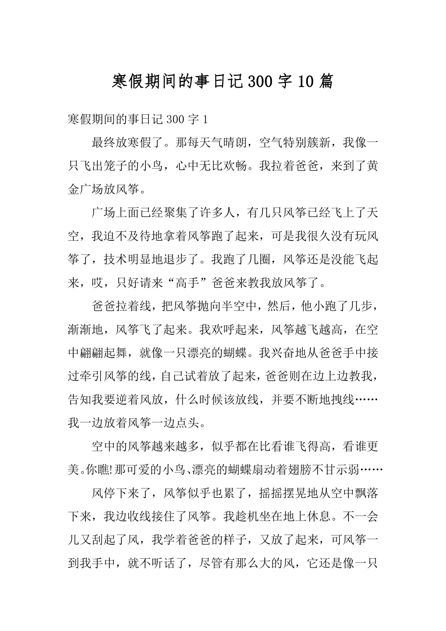 寒假期间的事日记300字10篇范例.docx_第1页