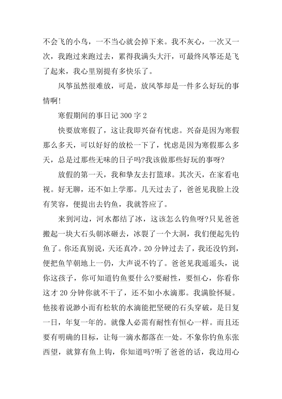 寒假期间的事日记300字10篇范例.docx_第2页