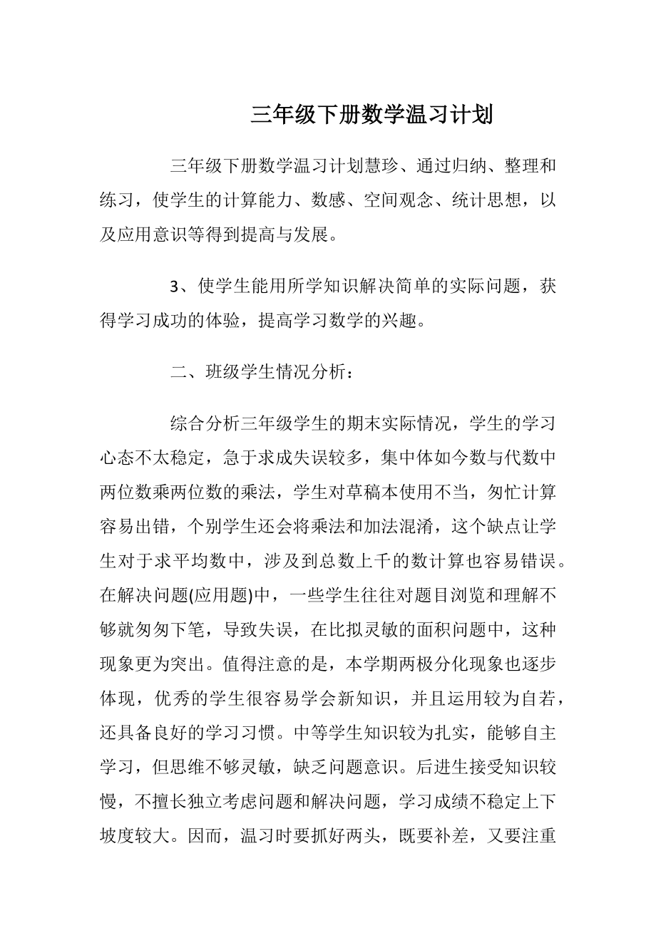 三年级下册数学温习计划.docx_第1页