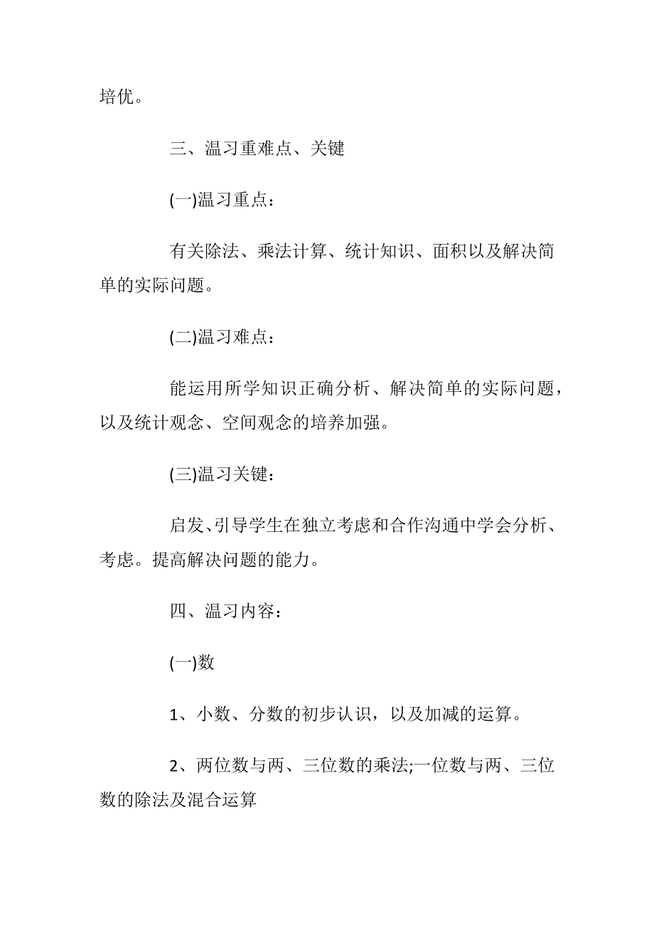 三年级下册数学温习计划.docx_第2页