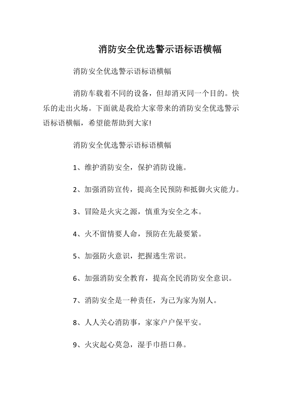 消防安全优选警示语标语横幅.docx_第1页