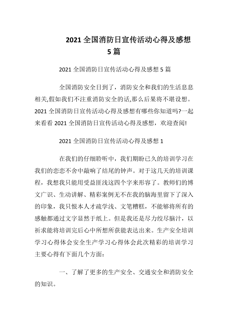 2021全国消防日宣传活动心得及感想5篇.docx_第1页