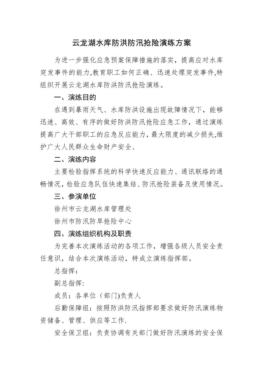 云龙湖水库防洪防汛抢险演练方案.doc_第1页