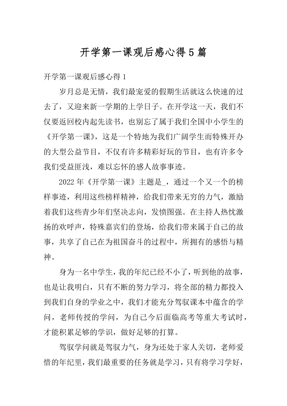 开学第一课观后感心得5篇精编.docx_第1页