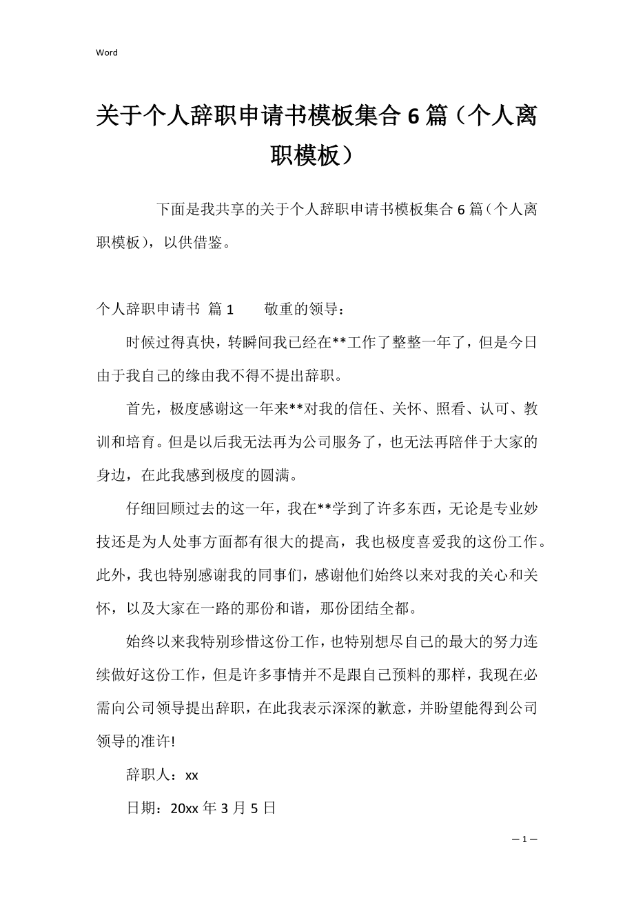 关于个人辞职申请书模板集合6篇（个人离职模板）.docx_第1页