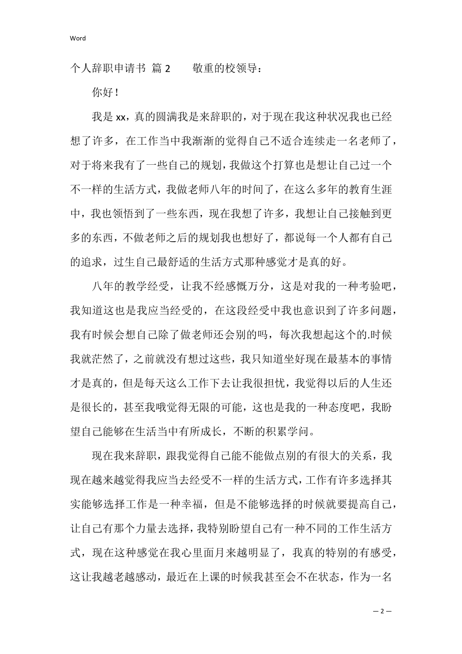 关于个人辞职申请书模板集合6篇（个人离职模板）.docx_第2页