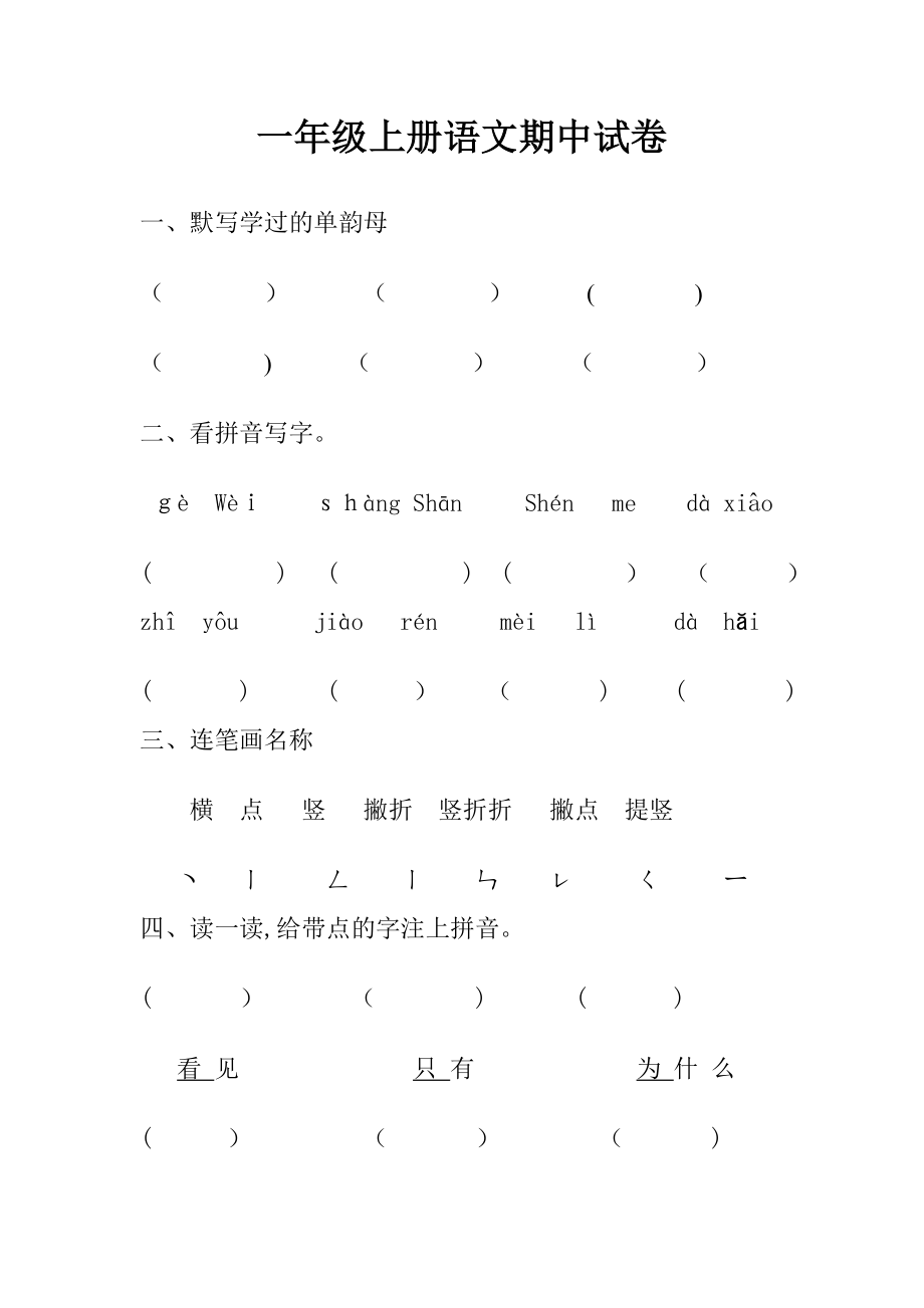 一年级上册语文数学期中试卷.doc_第1页