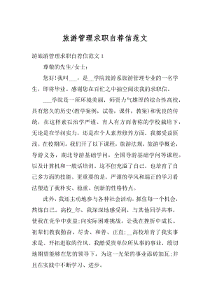 旅游管理求职自荐信范文汇总.docx