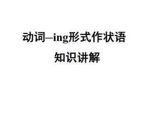 动词ing形式作状语知识讲解及练习.ppt