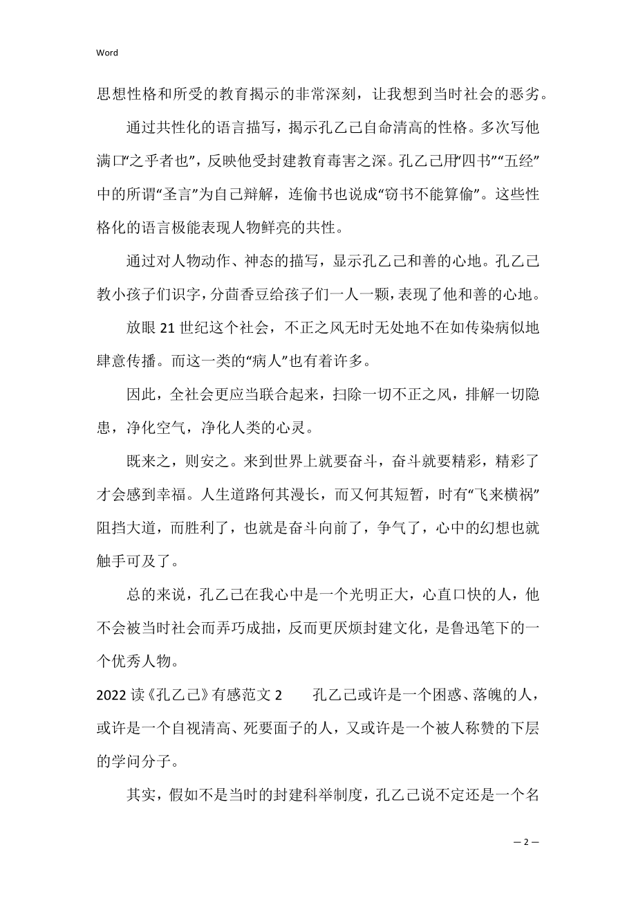 2022读《孔乙己》有感范文3篇 有感于《孔乙己》.docx_第2页