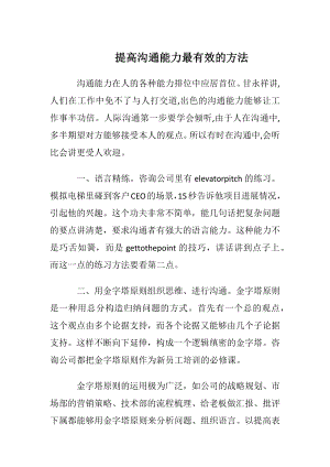 提高沟通能力最有效的方法.docx