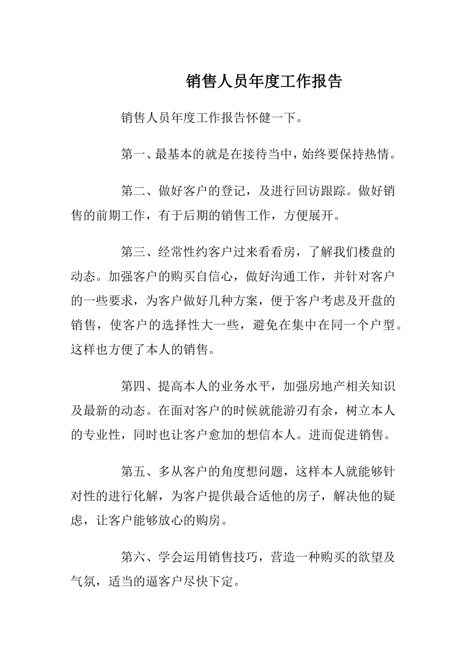 销售人员年度工作报告.docx_第1页