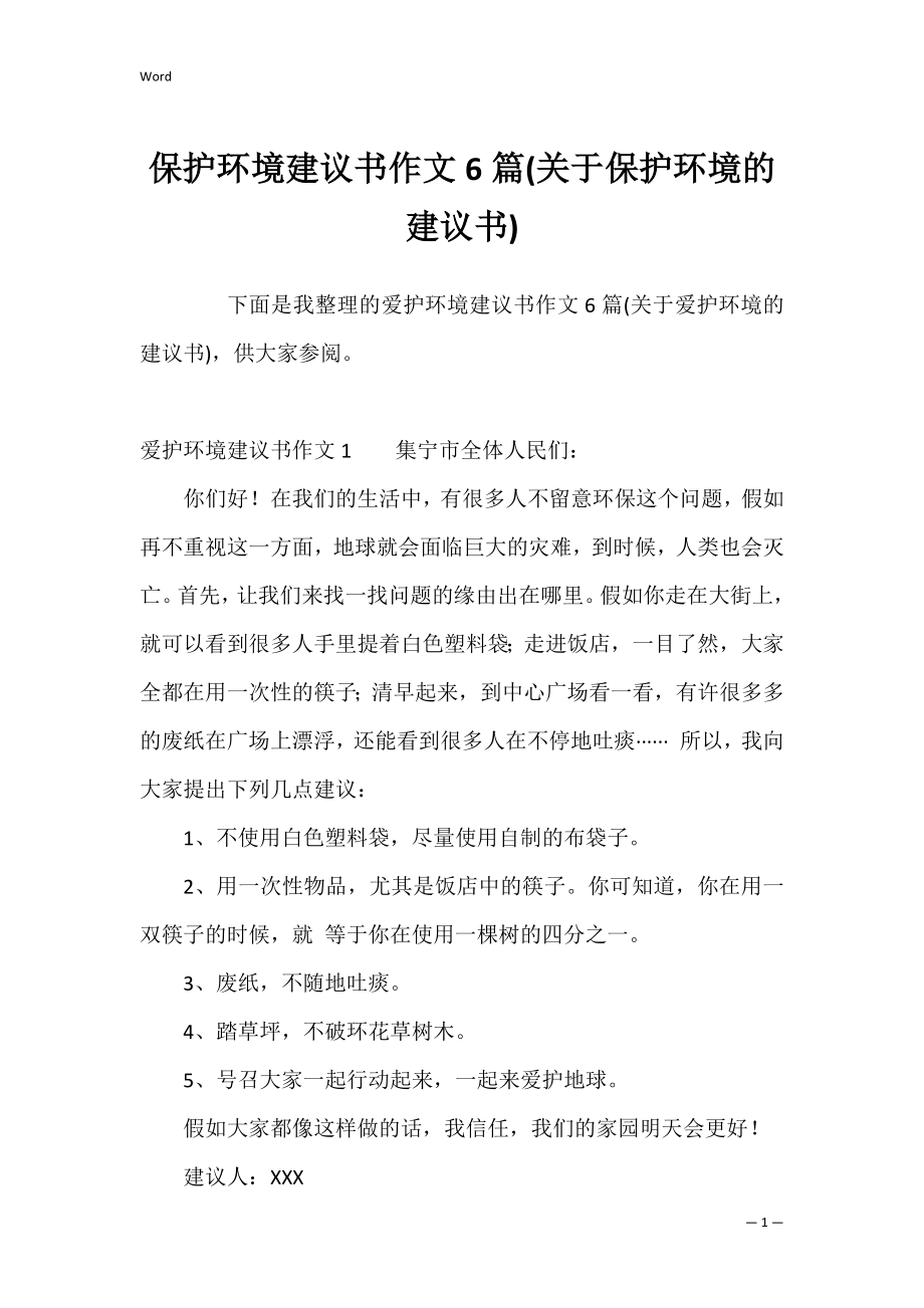 保护环境建议书作文6篇(关于保护环境的建议书).docx_第1页