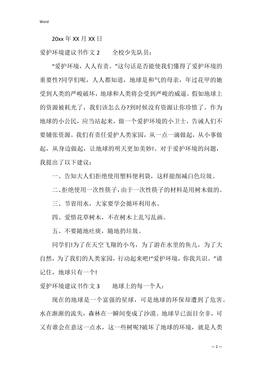 保护环境建议书作文6篇(关于保护环境的建议书).docx_第2页