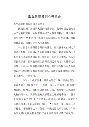 医生岗前培训心得体会最新.docx