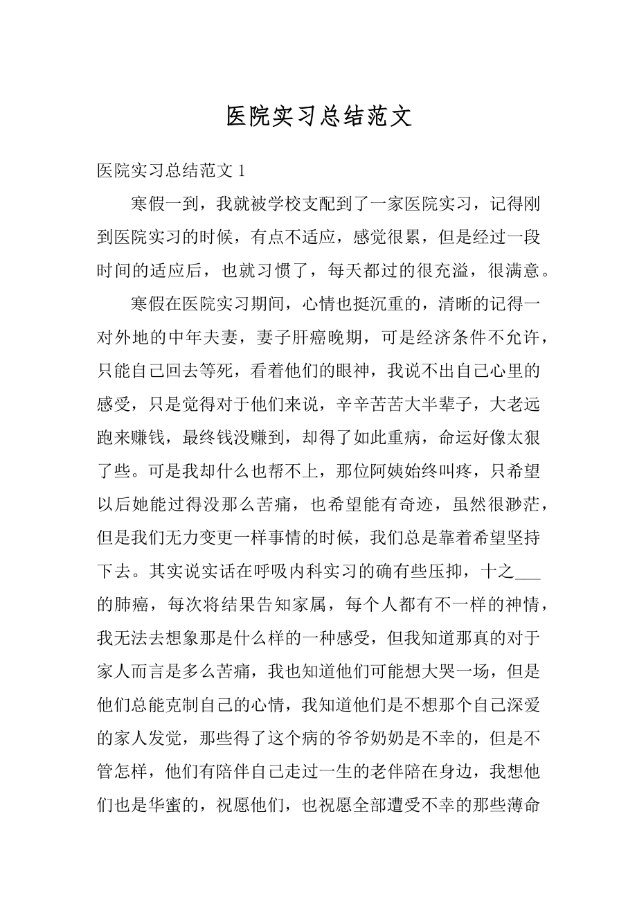 医院实习总结范文例文.docx_第1页