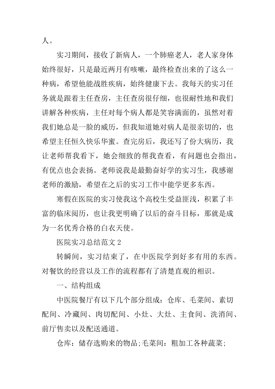 医院实习总结范文例文.docx_第2页