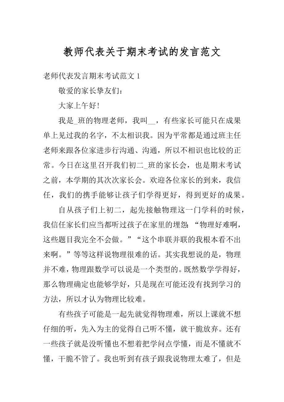 教师代表关于期末考试的发言范文精编.docx_第1页