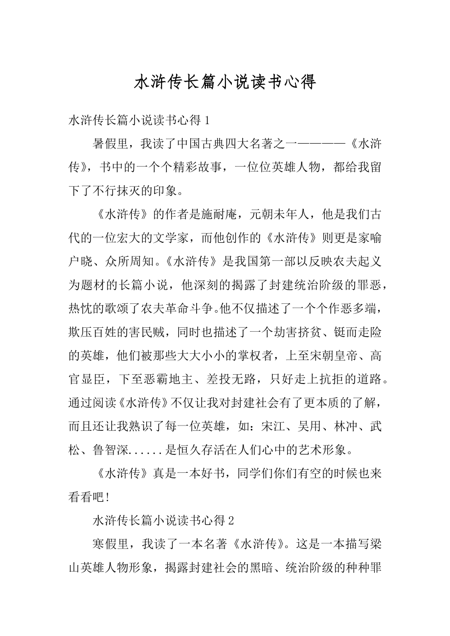 水浒传长篇小说读书心得范例.docx_第1页