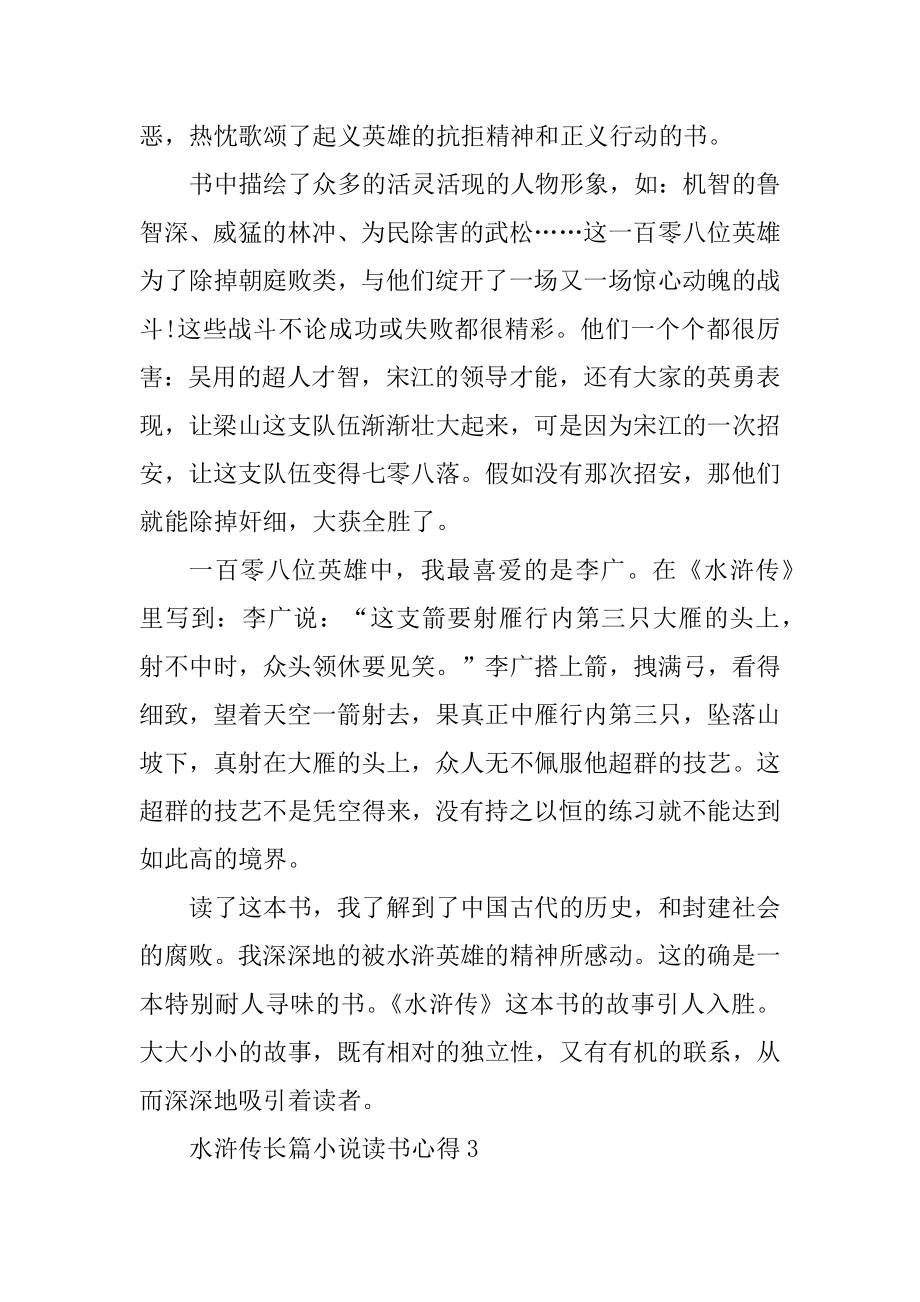 水浒传长篇小说读书心得范例.docx_第2页