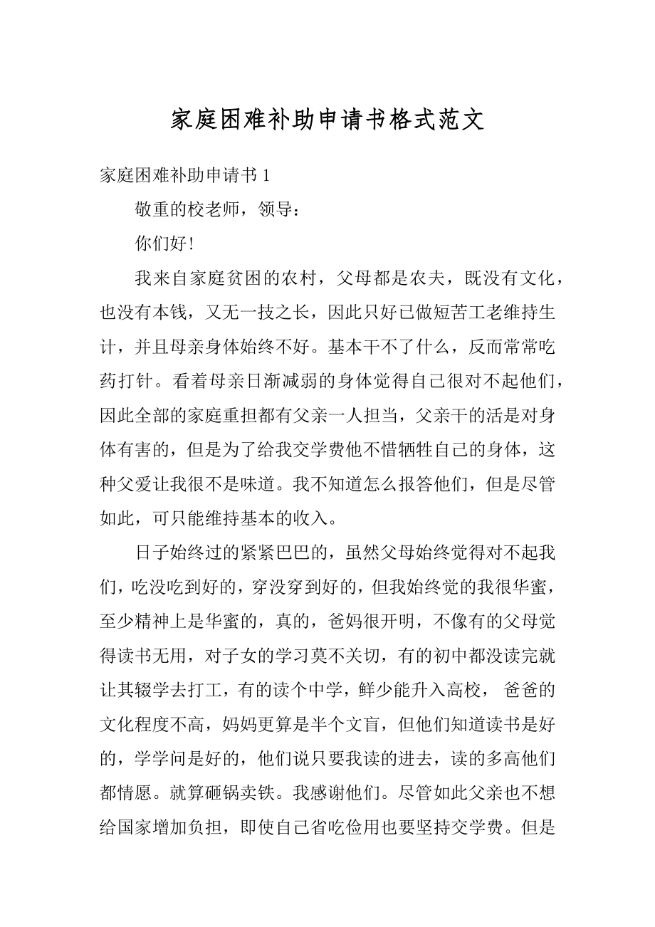 家庭困难补助申请书格式范文范例.docx_第1页