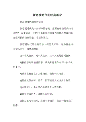 新恋爱时代的经典语录.docx