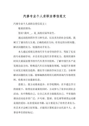 汽修专业个人求职自荐信范文精编.docx