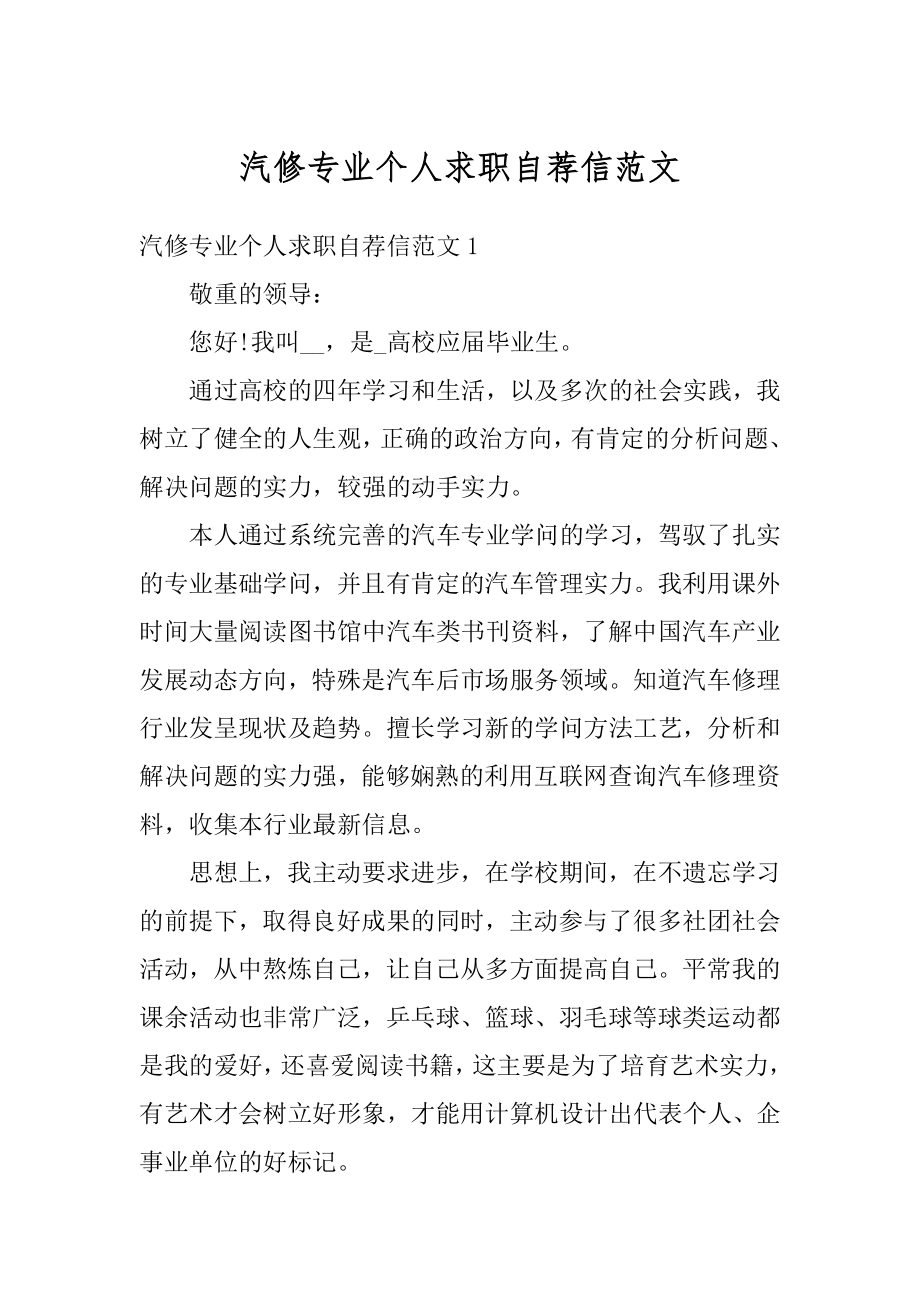 汽修专业个人求职自荐信范文精编.docx_第1页