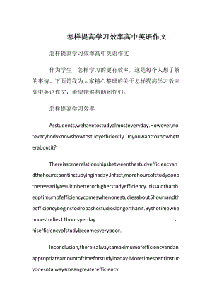 怎样提高学习效率高中英语作文.docx