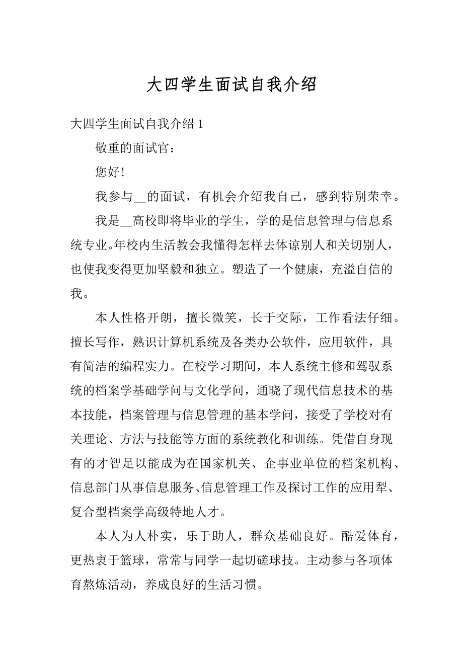 大四学生面试自我介绍精品.docx_第1页