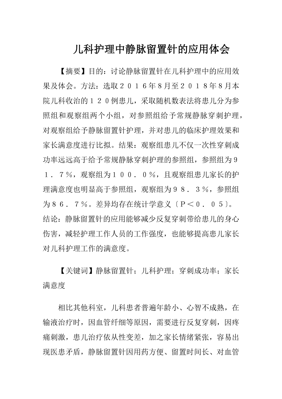 儿科护理中静脉留置针的应用体会.docx_第1页