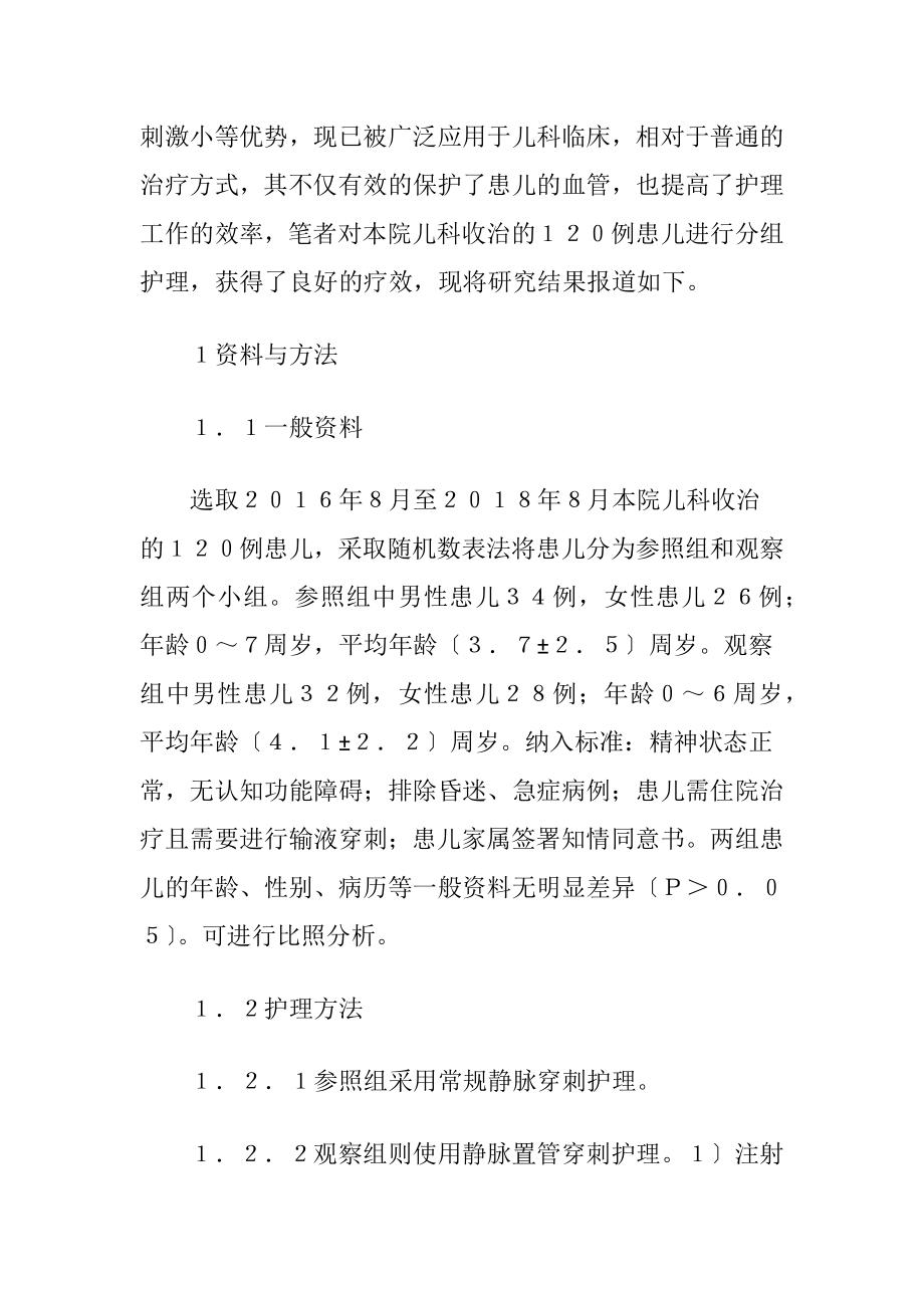 儿科护理中静脉留置针的应用体会.docx_第2页